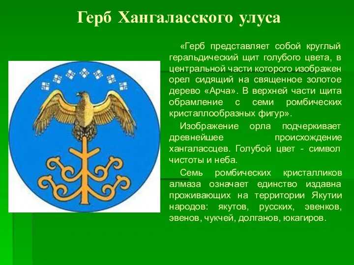 Герб Хангаласского улуса «Герб представляет собой круглый геральдический щит голубого цвета, в центральной