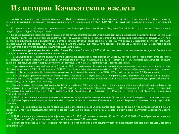Из истории Качикатского наслега Точной даты основания наслега неизвестно. Свидетельством,