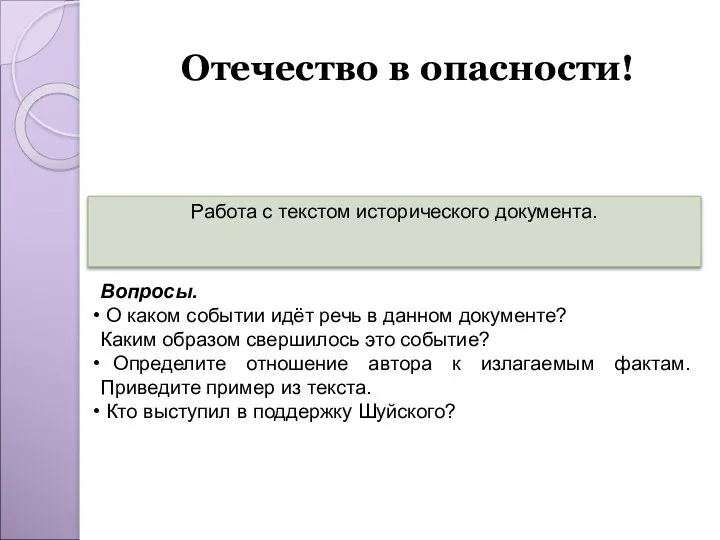 Работа с текстом исторического документа. Вопросы. О каком событии идёт