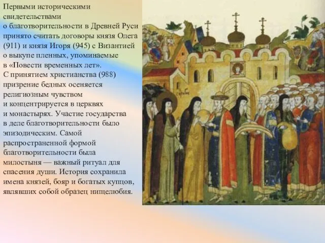 Первыми историческими свидетельствами о благотворительности в Древней Руси принято считать