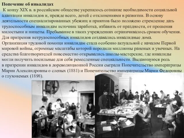 Попечение об инвалидах К концу XIX в. в российском обществе