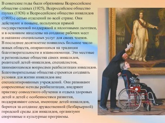 В советские годы были образованы Всероссийское общество слепых (1925), Всероссийское