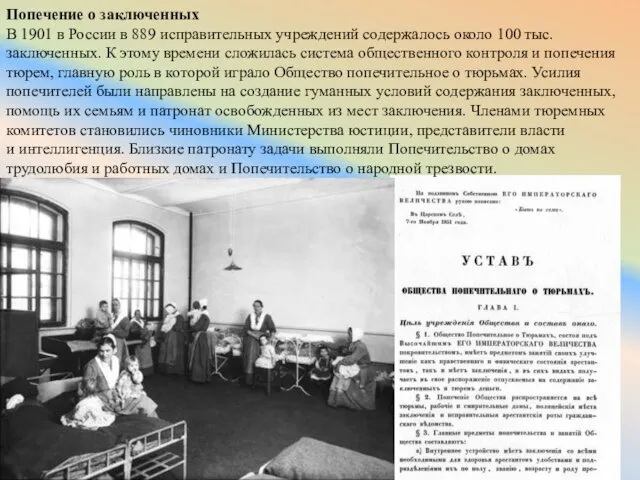 Попечение о заключенных В 1901 в России в 889 исправительных