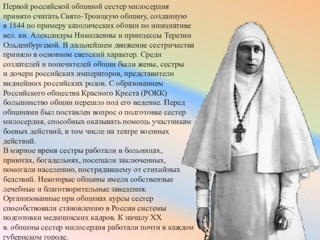 Первой российской общиной сестер милосердия принято считать Свято-Троицкую общину, созданную