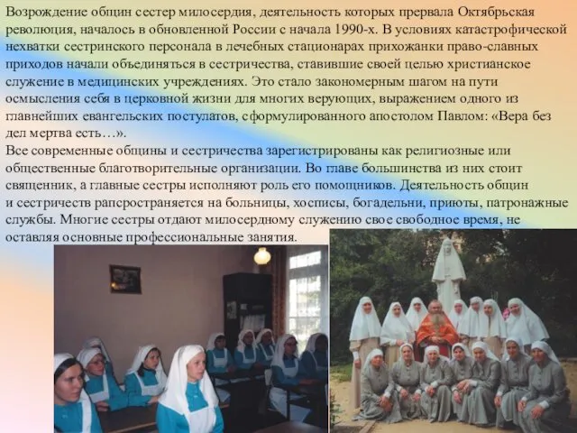 Возрождение общин сестер милосердия, деятельность которых прервала Октябрьская революция, началось