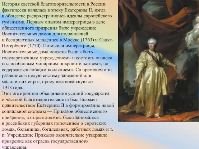 История светской благотворительности в России фактически началась в эпоху Екатерины