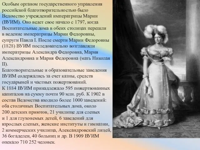 Особым органом государственного управления российской благотворительностью было Ведомство учреждений императрицы