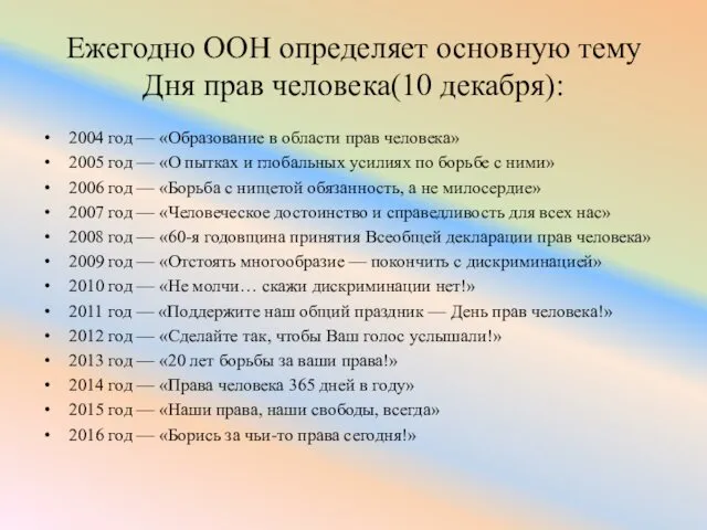 Ежегодно ООН определяет основную тему Дня прав человека(10 декабря): 2004