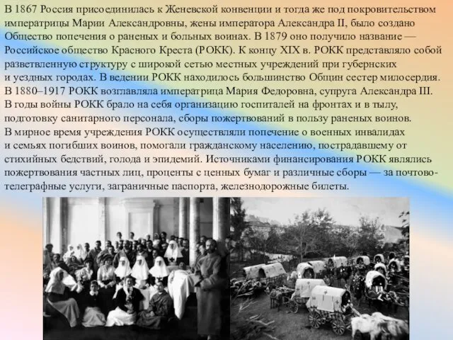 В 1867 Россия присоединилась к Женевской конвенции и тогда же