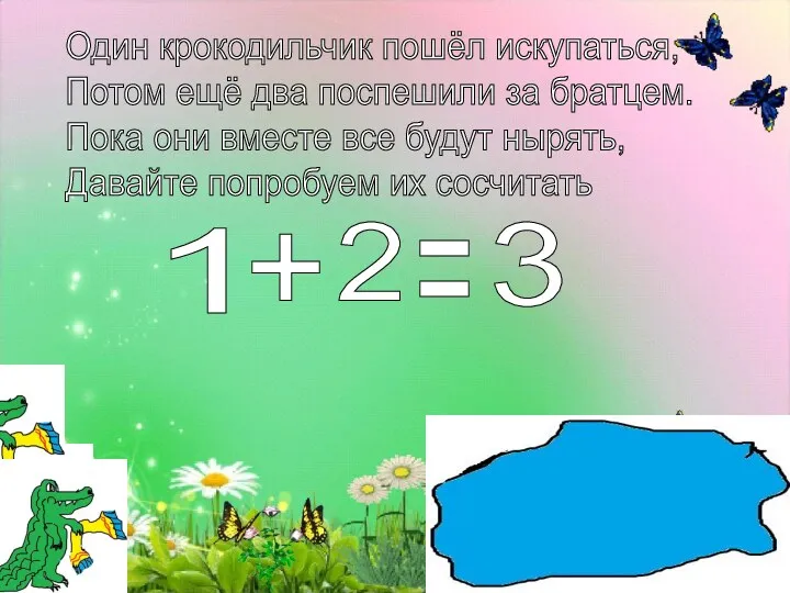 Один крокодильчик пошёл искупаться, Потом ещё два поспешили за братцем.