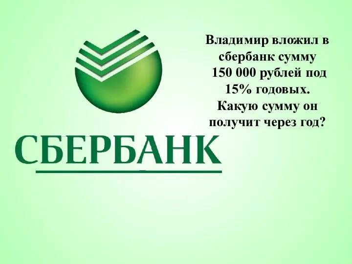 Владимир вложил в сбербанк сумму 150 000 рублей под 15% годовых. Какую сумму