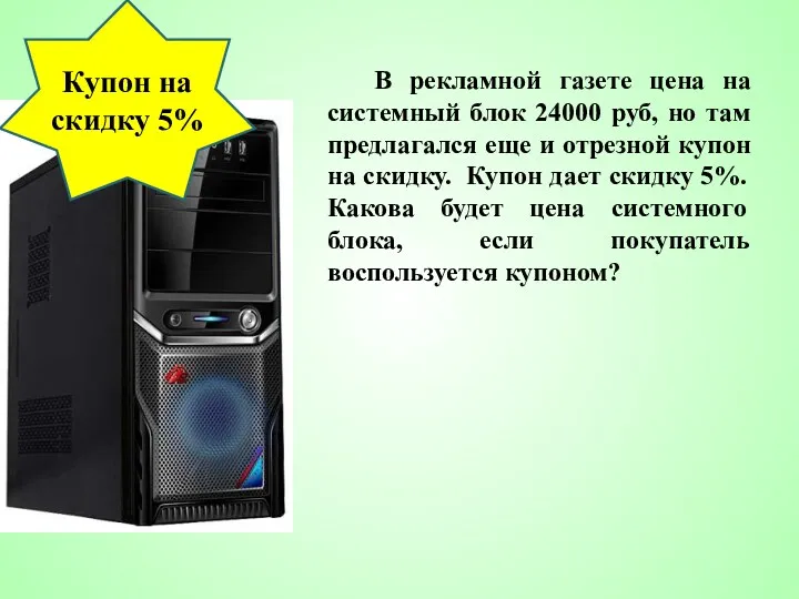 В рекламной газете цена на системный блок 24000 руб, но