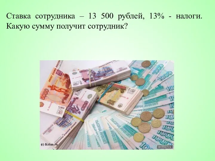 Ставка сотрудника – 13 500 рублей, 13% - налоги. Какую сумму получит сотрудник?
