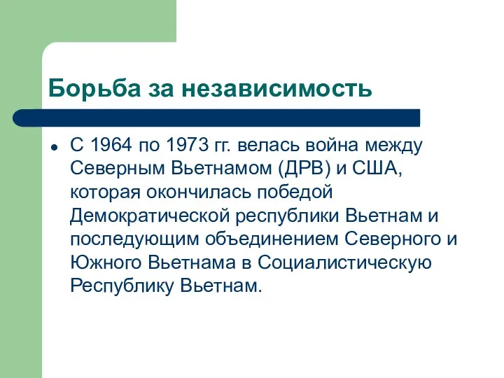 Борьба за независимость С 1964 по 1973 гг. велась война между Северным Вьетнамом