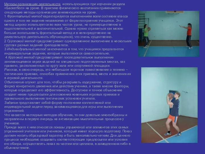 Методы организации деятельности, использующиеся при изучении раздела «Баскетбол» на уроке.