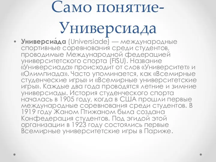 Само понятие-Универсиада Универсиа́да (Universiade) — международные спортивные соревнования среди студентов,