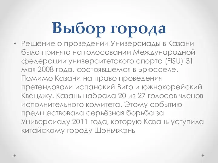 Выбор города Решение о проведении Универсиады в Казани было принято