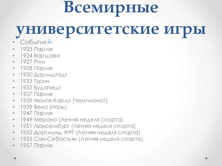 Всемирные университетские игры События:[1] 1923 Париж 1924 Варшава 1927 Рим