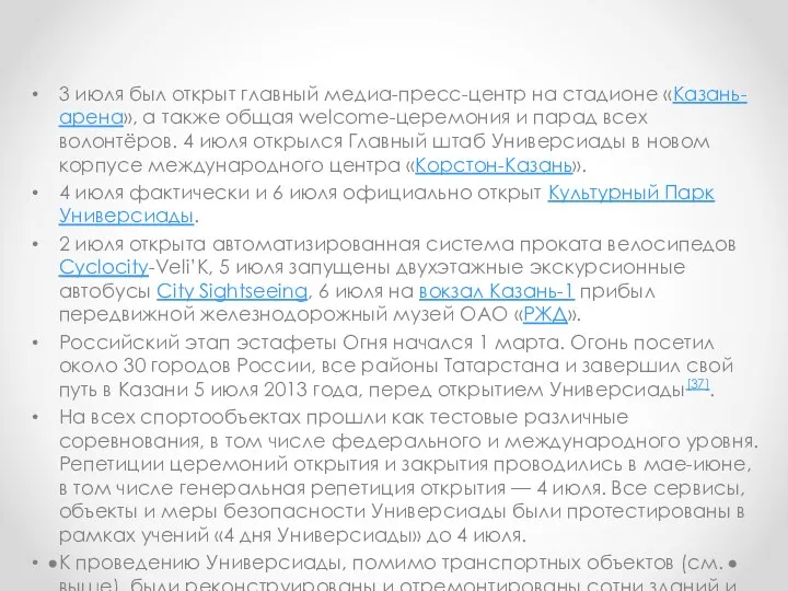 3 июля был открыт главный медиа-пресс-центр на стадионе «Казань-арена», а