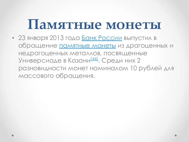 Памятные монеты 23 января 2013 года Банк России выпустил в