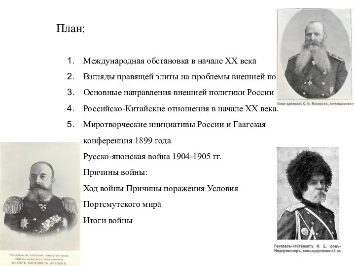 План: Международная обстановка в начале ХХ века Взгляды правящей элиты