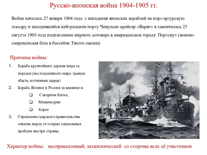 Русско-японская война 1904-1905 гг. Причины войны: Борьба крупнейших держав мира