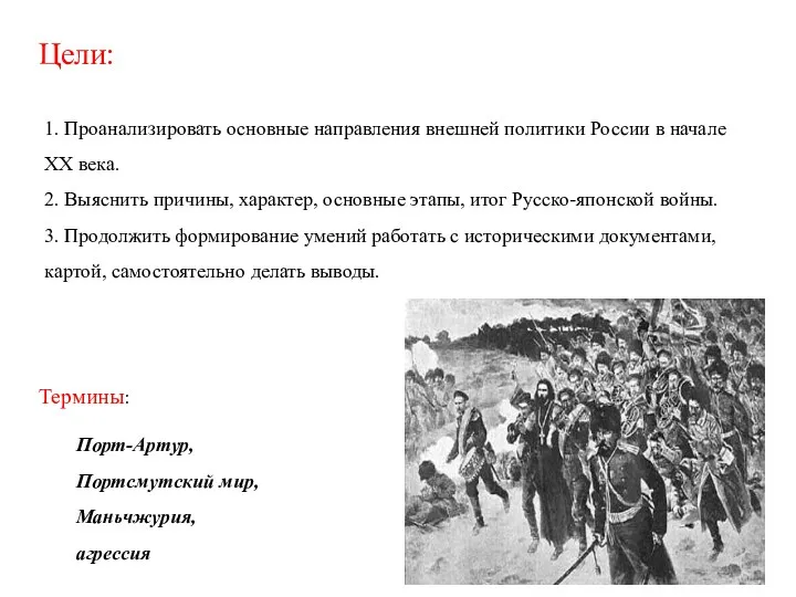 1. Проанализировать основные направления внешней политики России в начале XX