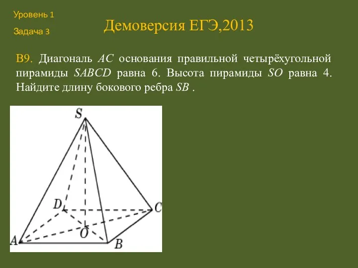 Демоверсия ЕГЭ,2013 В9. Диагональ AC основания правильной четырёхугольной пирамиды SABCD