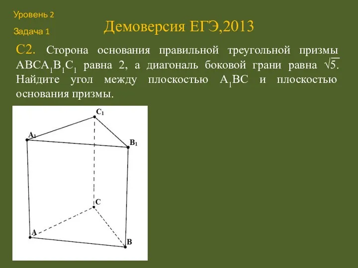 Демоверсия ЕГЭ,2013 С2. Сторона основания правильной треугольной призмы ABCA1B1C1 равна