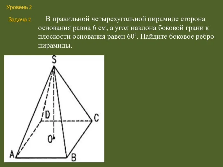 В правильной четырехугольной пирамиде сторона основания равна 6 см, а