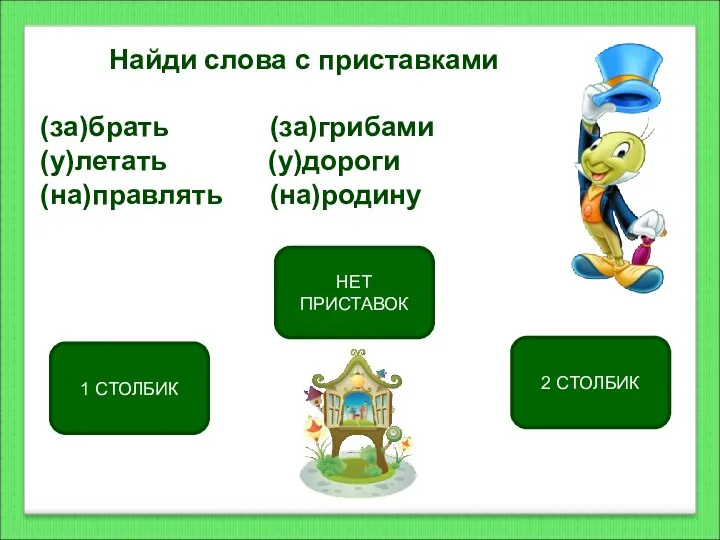 1 СТОЛБИК НЕТ ПРИСТАВОК 2 СТОЛБИК Найди слова с приставками (за)брать (за)грибами (у)летать (у)дороги (на)правлять (на)родину