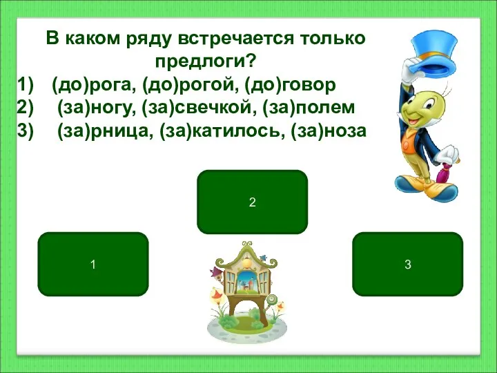 2 1 3 В каком ряду встречается только предлоги? (до)рога,