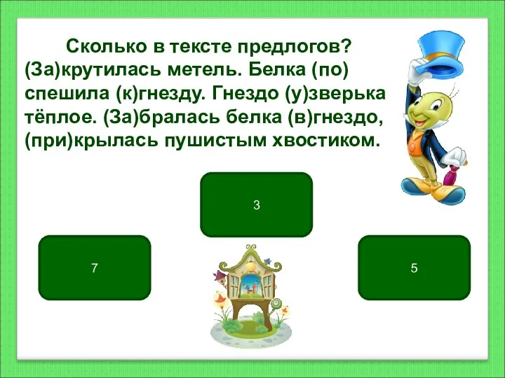 3 7 5 Сколько в тексте предлогов? (За)крутилась метель. Белка