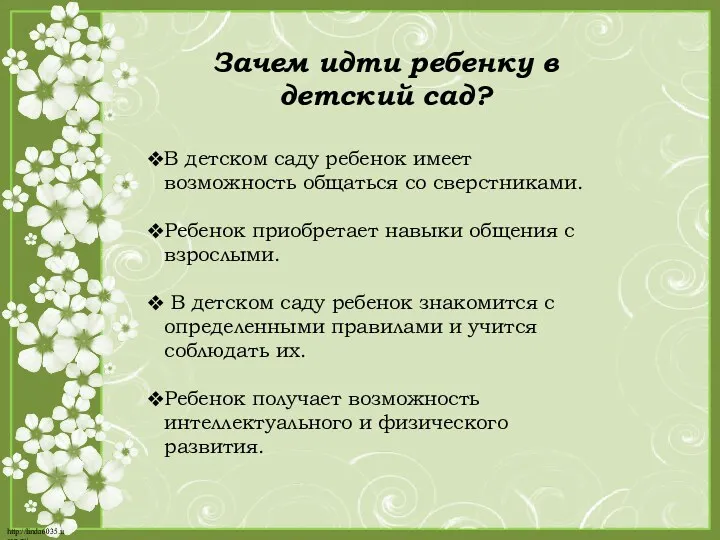 Зачем идти ребенку в детский сад? В детском саду ребенок имеет возможность общаться