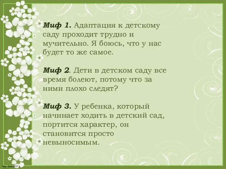 Миф 1. Адаптация к детскому саду проходит трудно и мучительно.