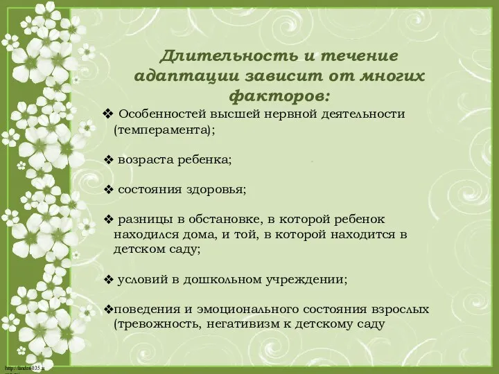 Длительность и течение адаптации зависит от многих факторов: Особенностей высшей