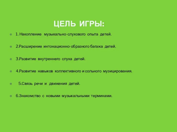 ЦЕЛЬ ИГРЫ: 1. Накопление музыкально-слухового опыта детей. 2.Расширение интонационно-образного багажа