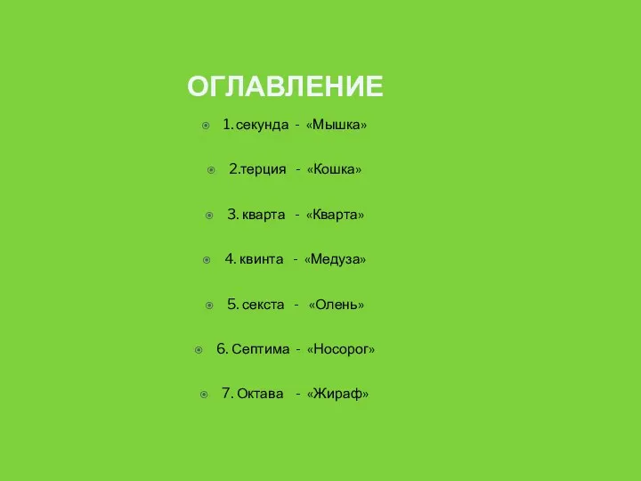 оглавление 1. секунда - «Мышка» 2.терция - «Кошка» 3. кварта