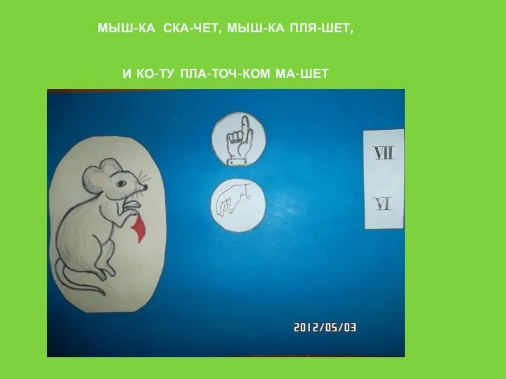 Мыш-ка ска-чет, мыш-ка пля-шет, и ко-ту пла-точ-ком ма-шет