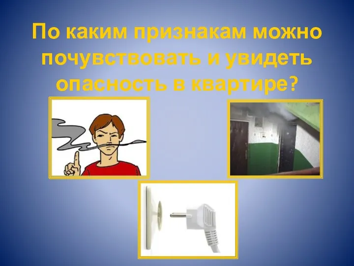 По каким признакам можно почувствовать и увидеть опасность в квартире?