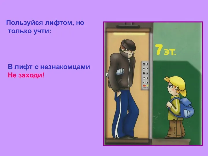 Пользуйся лифтом, но только учти: В лифт с незнакомцами Не заходи!