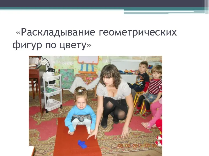 «Раскладывание геометрических фигур по цвету»