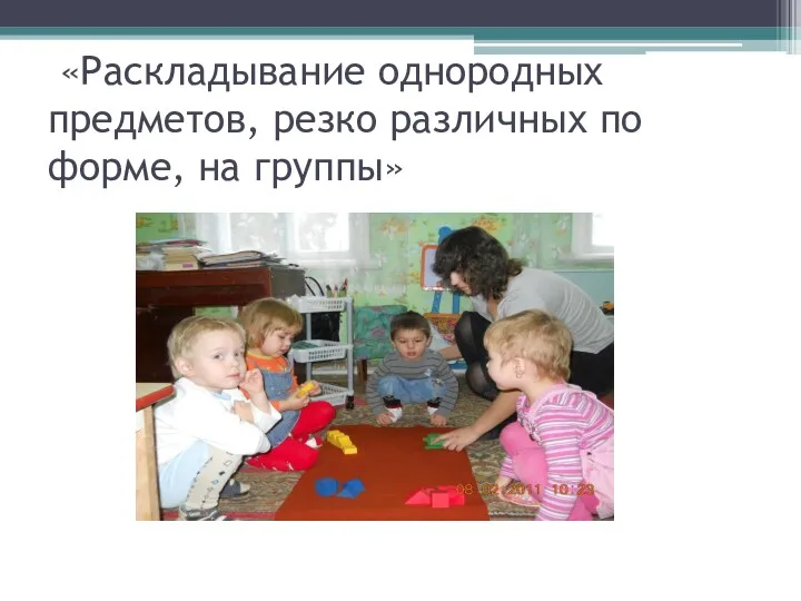 «Раскладывание однородных предметов, резко различных по форме, на группы»