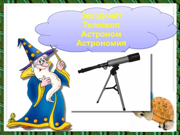 Звездочёт Телескоп Астроном Астрономия