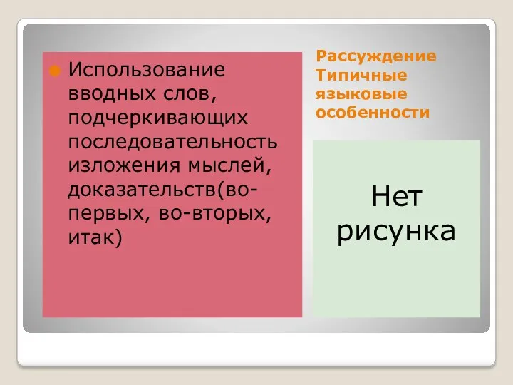 Рассуждение Типичные языковые особенности Нет рисунка Использование вводных слов, подчеркивающих последовательность изложения мыслей, доказательств(во-первых, во-вторых, итак)