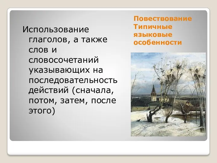 Повествование Типичные языковые особенности Использование глаголов, а также слов и