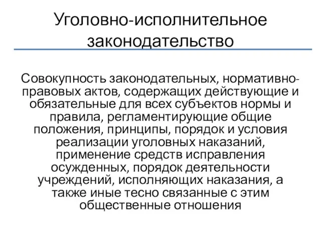 Уголовно-исполнительное законодательство Совокупность законодательных, нормативно-правовых актов, содержащих действующие и обязательные