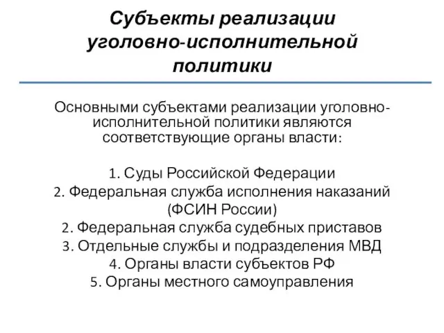 Субъекты реализации уголовно-исполнительной политики Основными субъектами реализации уголовно-исполнительной политики являются