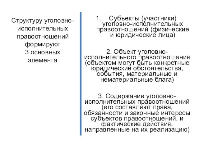 Структуру уголовно-исполнительных правоотношений формируют 3 основных элемента Субъекты (участники) уголовно-исполнительных