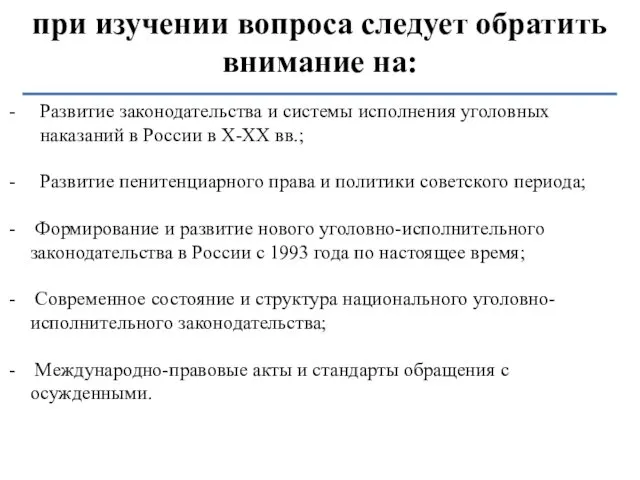 при изучении вопроса следует обратить внимание на: Развитие законодательства и